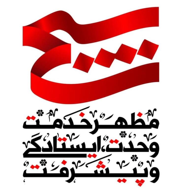 پیام تبریک انجمن اسلامی پزشکان ایران بمناسبت هفته بسیج