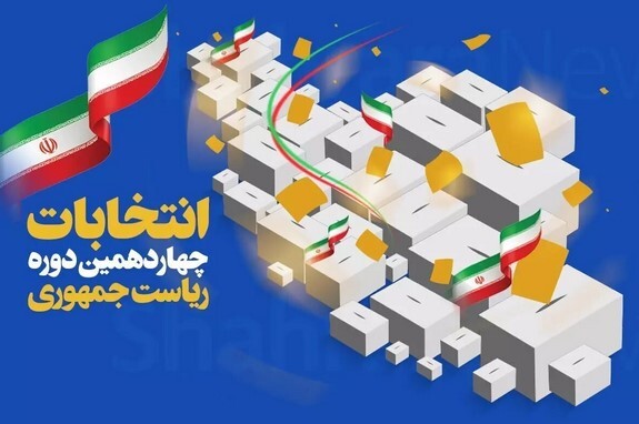 اطلاعیه انجمن اسلامی پزشکان ایران جهت چهاردهمین دوره انتخابات ریاست جمهوری 