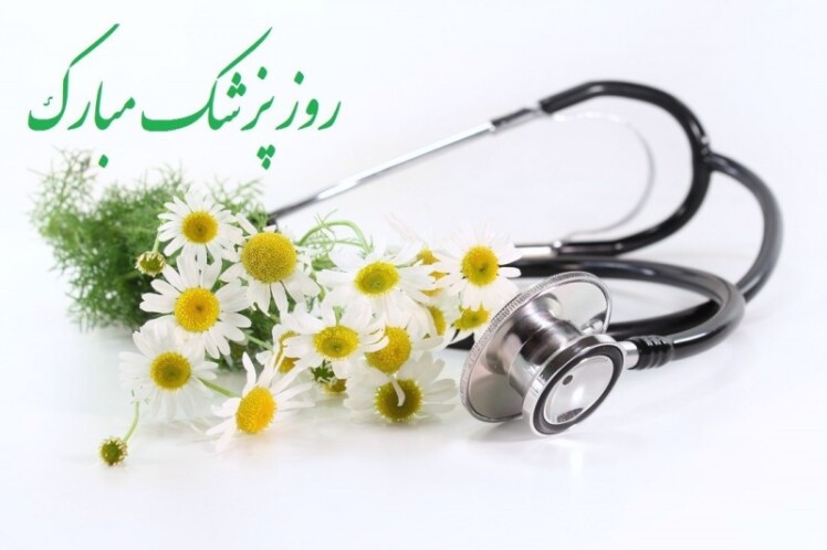 بیانیه انجمن اسلامی پزشکان ایران به مناسبت روز پزشک