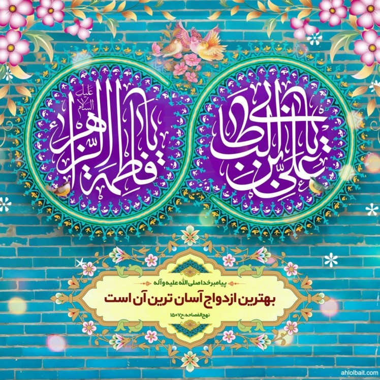 بیانیه انجمن اسلامی پزشکان ایران بمناسبت پیوند آسمانی حضرت علی (ع) و حضرت زهرا (س)