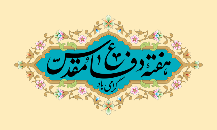 بیانیه انجمن اسلامی پزشکان ایران بمناسبت هفته دفاع مقدس 