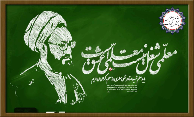 بیانیه انجمن اسلامی پزشکان ایران به مناسبت گرامیداشت روز معلم و روز کارگر